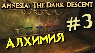 АЛХИМИЯ | Amnesia: The Dark Descent | #3