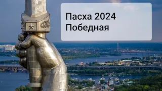 Скоро победа. Великая Пасха 2024