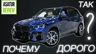 ПОЧЕМУ ТАК ДОРОГО? BMW X5 G05 30d M-Sport PRO. БМВ Х5 - Рост цен/сравнение цен/ценообразование