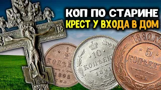 КОП СЕРЕБРЯНЫХ И МЕДНЫХ МОНЕТ ЦАРСКОЙ РОССИИ! ПОИСК МОНЕТ И СТАРИНЫХ НАХОДОК С МЕТАЛЛОИСКАТЕЛЕМ!