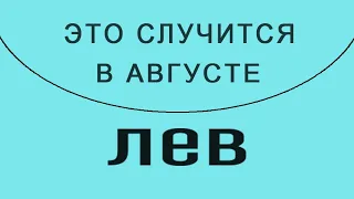 ЛЕВ✨Таро Прогноз АВГУСТ 2023 💯! Уже вот-вот это случится! ✨(📜🔮все недели подробно!)