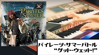 テンション上がる！俺の船に乗りたい奴はいるかー！？の東京ディズニーシーパイレーツ・サマーバトル“ゲット・ウェット！”を弾いてみた！エレクトーンカバー