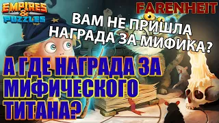 ЧТО ДЕЛАТЬ? МНЕ НЕ ПРИШЛА НАГРАДА ЗА МИФИЧЕСКОГО ТИТАНА! Empires & Puzzles