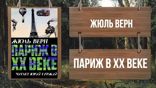 ЖЮЛЬ ВЕРН - ПАРИЖ В ХХ ВЕКЕ