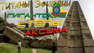 Небоскрёбы НЕ НАШЕЙ эры! Загадочные стелы Аксума. Титаны Эфиопии. ОБЕЛИСКИ БОГОВ!