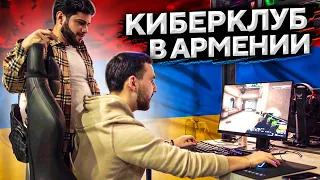 ПРОВЕРИЛИ КИБЕРКЛУБ В АРМЕНИИ — почему так дорого?