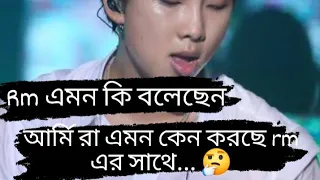 RM এমন কি বলেছেন 🤔 আর্মি রা কেন এমন করছে কি হয়েছে  ‼️ বিস্তারিত জানুন || Bangtan tv Bangla 🇧🇩