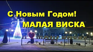 КЛИП С НОВЫМ ГОДОМ! МАЛАЯ ВИСКА