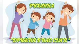 Фізична діяльність:Руханка:"Дружня в нас сім'я"( середня група)