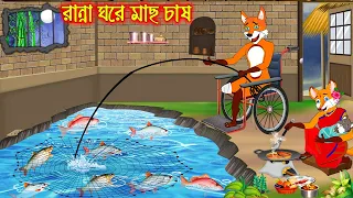 রান্না ঘরে মাছ চাষ | Ranna Ghore Mach Chas | Fox Cartoon | Rupkothar Golpo | Bangla Cartoon Golpo