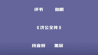 《济公全传》9.僧道同捉妖