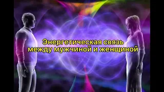 Ваша энергетика. Энергетическая связь между мужчиной и женщиной.#гадание#онлайнгадание#