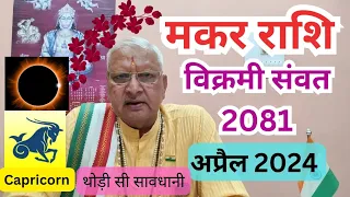 मकर राशि ll विक्रमी संवत 2081 ll अप्रैल 2024 ll थोड़ी सी सावधानी ll Capricorn