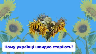 Чому українці так швидко старіють?