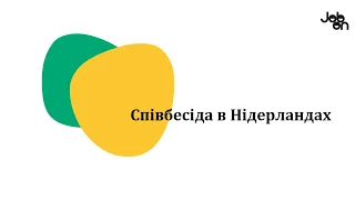 Як поводитися під час співбесіди в Нідерландах, щоб її пройти