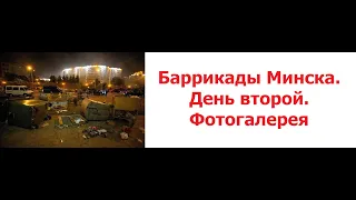 Баррикады Минска. День второй. Фотогалерея