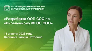 Разработка ООП СОО по обновленному ФГОС СОО