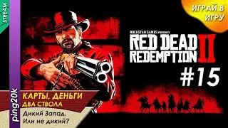 Прохождение Red Dead Redemption 2. Хороший, плохой, злой. Серия №15.