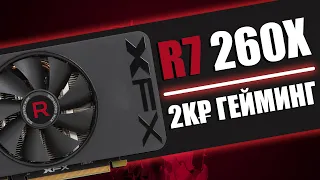 Что может видеокарта за 2000 рублей? | Тест R7 260X