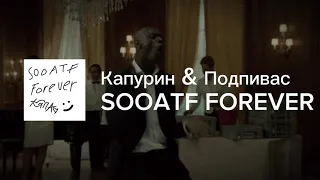 SOOATF FOREVER | SOOATF PRODUCTION feat.Капурин&Подпивас | Премьера