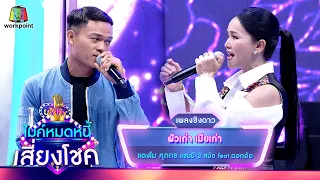 ผัวเก่า เมียเก่า - แตงโม ศุภกร feat.ดอกอ้อ | ไมค์หมดหนี้ เสี่ยงโชค