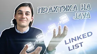 Реалізовуємо LinkedList | Для Чого Він Потрібен?