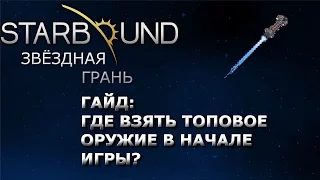 Starbound Гайд. Где взять топовое оружие в начале игры.