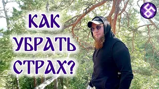 Как убрать страх?