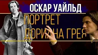 Портрет Дориана Грея - Оскар Уайльд | Краткое содержание