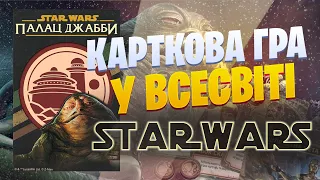 Зоряні Війни Палац Джабби - огляд карткової гри у всесвіті Star Wars