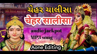 चेहर चालीसा //ચેહર ચાલીસા //chehar chalisa MP3//मरतोली