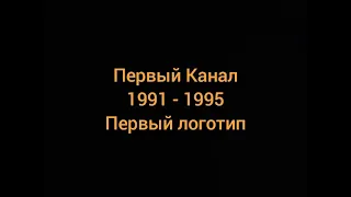 Все заставки Первого Канала (1991) (первый логотип)