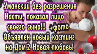 Дом 2 новости 6 апреля. Уманский показал лицо сына, без разрешения Насти!