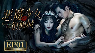 【你见过这么野的周子舒吗😍】《恶魔少女很倾城》Demon Girl EP1 | 相见如梦 张哲瀚李一桐一见倾心 | ♥追剧杂货铺 ♥