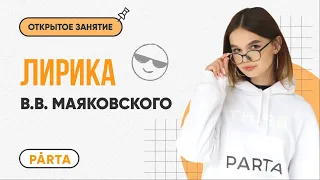 Лирика В.В. Маяковского | ЛИТЕРАТУРА ОГЭ 2023 | PARTA