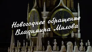 Новогоднее обращение Владимира Милова