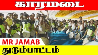 M R THUDUMBATTAM | MR jamab. Coimbatore | துடும்பாட்டம் | Thambolam | Folk Art | Kattiyakkaran