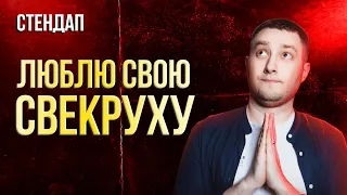 ПОЗИВНІ В РОДИНІ | Стендап українською | Михайло Буслаєв