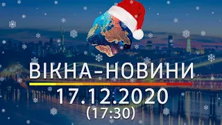 НОВОСТИ УКРАИНЫ И МИРА ОНЛАЙН | Вікна-Новини за 17 декабря 2020 (17:30)