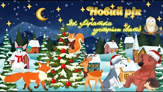 НОВИЙ РІК🕛🐰🎄. ЯК ЗВІРЯТКА🐿️ 🦊🐻🐺ЗУСТРІЛИ СВЯТО🎉. Новорічні казки. Аудіоказки для дітей українською💙💛