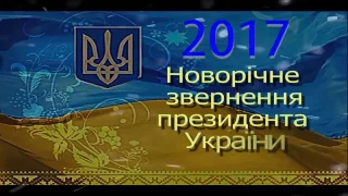 НОВОРІЧНЕ ПРИВІТАННЯ ПРЕЗИДЕНТА УКРАЇНИ ПОРОШЕНКО 2017 Новогоднее обращение президента Украины