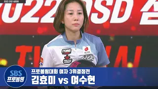 여자부 3위결정전 김효미 vs 여수현 [프로볼링 / DSD삼호컵]