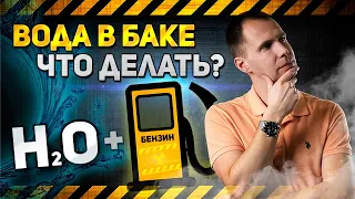 Что делать, если в топливо попала вода? | Вода в бензобаке или в дизельном топливе