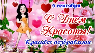 🌺  С Днем Красоты 9 сентября! 🌺 Красота - страшная сила!  Красивое поздравление!🌺