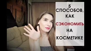 5 способов, как сэкономить на косметике