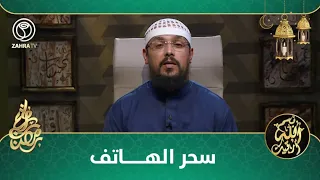 بسم الله أرقيك / سحر الهاتف