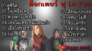 รวมเพลงด็อกเตอร์ฟู #คู่ชีวีต #ใจเหลือเหลือ #ดวงดาวแห่งรัก #เธอไม่เคยเป็นแฟนเก่า #เมื่อไหร่จะรัก