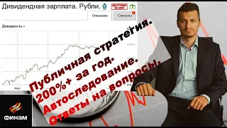 Ответы на популярные вопросы. Публичная стратегия "Дивидендная зарплата. Рубли". Инвестиции. Акции.