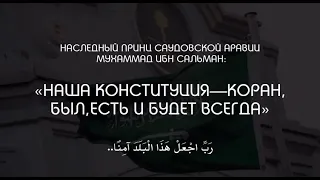 Конституция Саудии-Коран, говорит наследный принц Саудовской Аравии