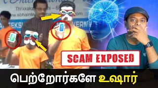 Mid brain activation - Big SCAM | மூன்றாவது கண் மோசடி | Mr.GK